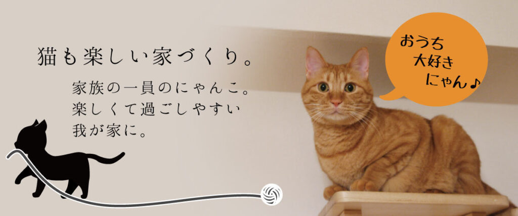 猫と一緒に住める家